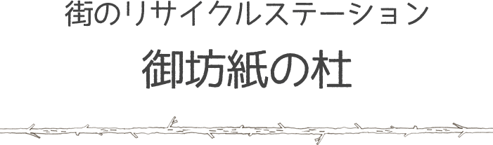 街のリサイクルステーション