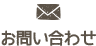 お問い合わせ