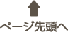 ページトップ