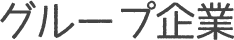 グループ企業