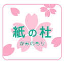 紙の杜