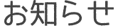 お知らせ